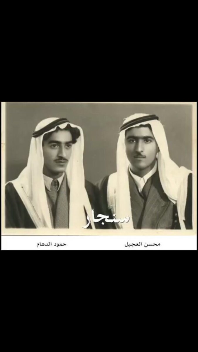 mgals_3BDH's tweet photo. #شخصيات_من_قبيلة_شمر

محسن العجيل و حمود الدهام https://t.co/2mC2sd2LPW