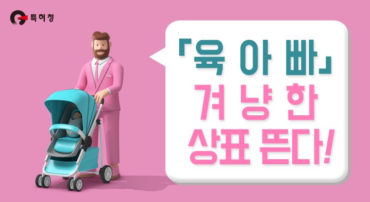 moipkorea's tweet image. 지난 5년간 아빠 관련 문구가 들어간 상표 출원이 무려 2.4배나 증가했습니다. 육아하는 아빠, &apos;육아빠&apos;가 이젠 대세로 굳어진 것 같네요 :) goo.gl/LB4avd #육아빠