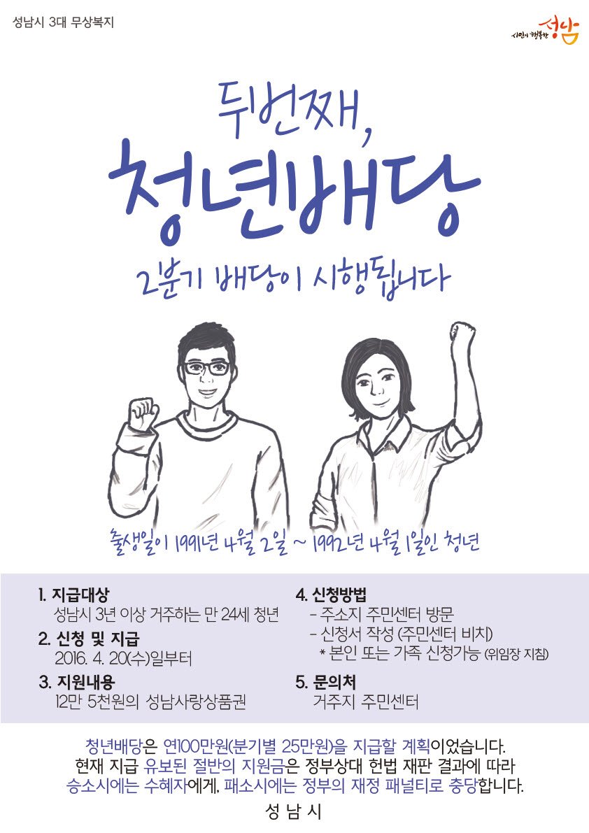#성남시 3대 무상복지(청년배당, 무상교복, 산후조리) 중 하나인 청년배당이 4월 20일(수)부터 거주지 동주민센터에서 2분기 배당을 시작합니다~ 우리 청년들 놓치지 말고 꼭 받아가세요!😄