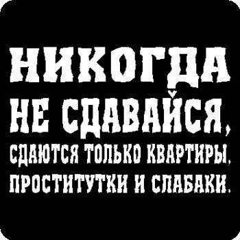 Обои на телефон никогда не сдавайся