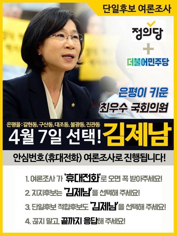 jnkim517's tweet photo. 은평에 거주하는 모든 분들께 전달 해 주세요. 
1인당 10명 이상 전달되면 김제남이 반드시 승리합니다. https://t.co/fwv8MAGVoN