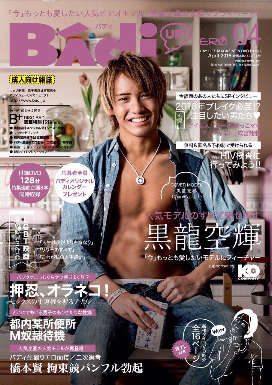 ふぁぼtte!! ▶︎次回！コロナ終息後開催 on X: ◇Badi4月号表紙&ビデオモデル黒龍空輝 君登場✨ さらに！抽選や男子学園写真集  「Hors d'oeuvre」持参で、握手やハグまで‼️ 登場予定は、1時頃‼️ ☆モデル詳細→ t.co63uwbEbKyO  t.coqWQ5Djp9bP  X