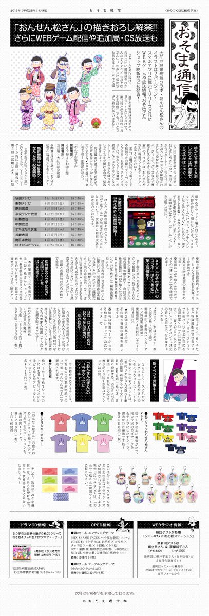 Twitter এ おそ松さん 公式アカウント おそま通信第17号配信 本日6のつく日 ということでおそま通信第１７号をお届いたします おんせん松さん コラボビジュアルや追加放送局 を公開していますよ ぜひご覧ください おそ松さん T Co Gkpavvqmrd