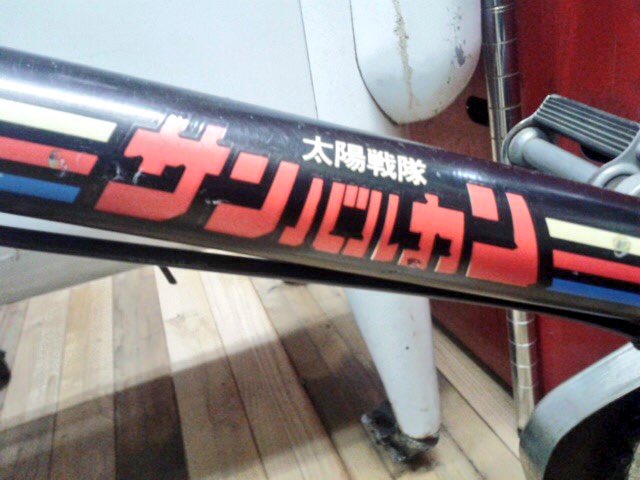 バロン座談会実行委員会 こども自転車 太陽戦隊サンバルカン 丸石サイクル 旧 丸石自転車 1981 年頃 T Co Bsbuxm47s2 バロン座談会実行委員会 こども自転車 太陽戦隊サンバルカン 丸石サイクル 旧 丸石自転車 1981 年頃 T Co Bsbuxm47s2