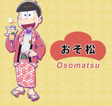おんせん松 16年4月6日 水 ツイ速まとめ