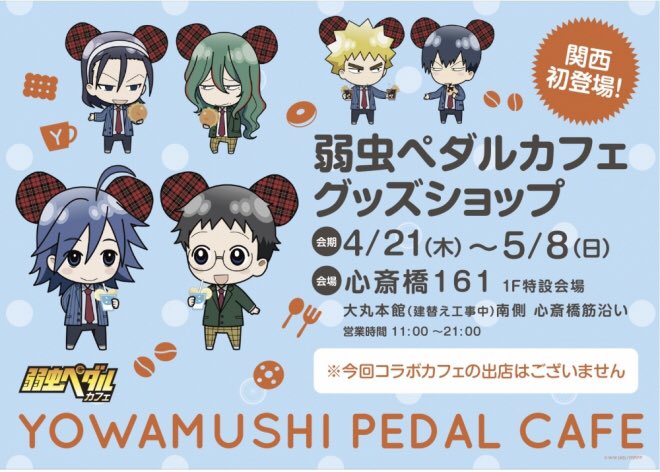 弱虫ペダルスペシャルショップ 情報解禁 弱虫ペダルカフェグッズショップ 大阪 心斎橋開催決定 昨年開催された名古屋 パルコ 渋谷パルコのコラボカフェにて発売されたカフェ限定グッズの心斎橋での発売決定です T Co Ld9g9ompya