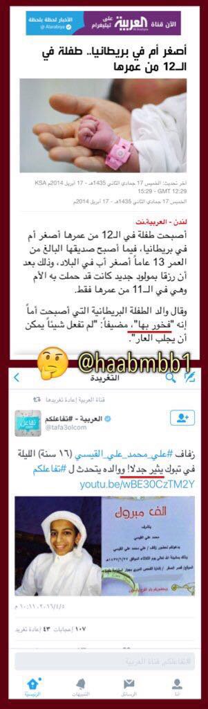 tv_wesaal's tweet photo. اضحك مع قناة العربية ..

زواج سعودي "عمر 16 سنة"  يثير الجدل
زواج بريطانية "عمر 12 سنة" يثير الاعجاب 

. https://t.co/mexM5dkBsC