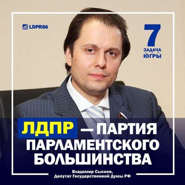 #Сысоев сформулировал 7 задач для #Югра.Статья:qoo.by/i5Y 
#ЛДПР  Источник: ldpr86.ru