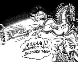 Дундаж давхарга өрийн сүлжээнд амьдарч бна. Энэ 2 жил болоход үгүйрч ямар нэгэн хувьсгал гарч болзошгүй.