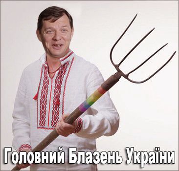 Это будет правительство "междусобойчика и коррупции", - Ляшко о Кабмине Гройсмана - Цензор.НЕТ 4397