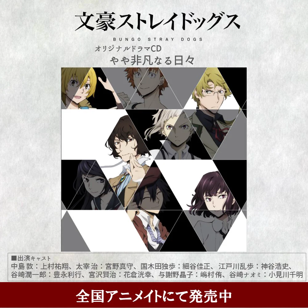アニメ「文豪ストレイドッグス」公式 on X: 
