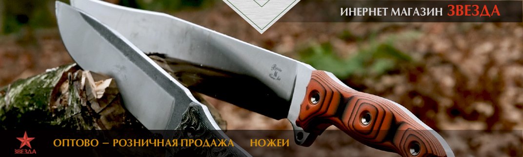 info_zvezdashop's tweet photo. #Купить #ножи #оптом и в розницу в интернет магазине «Звезда»
https://t.co/hFH21PCd8h https://t.co/7oJuU7aUDF