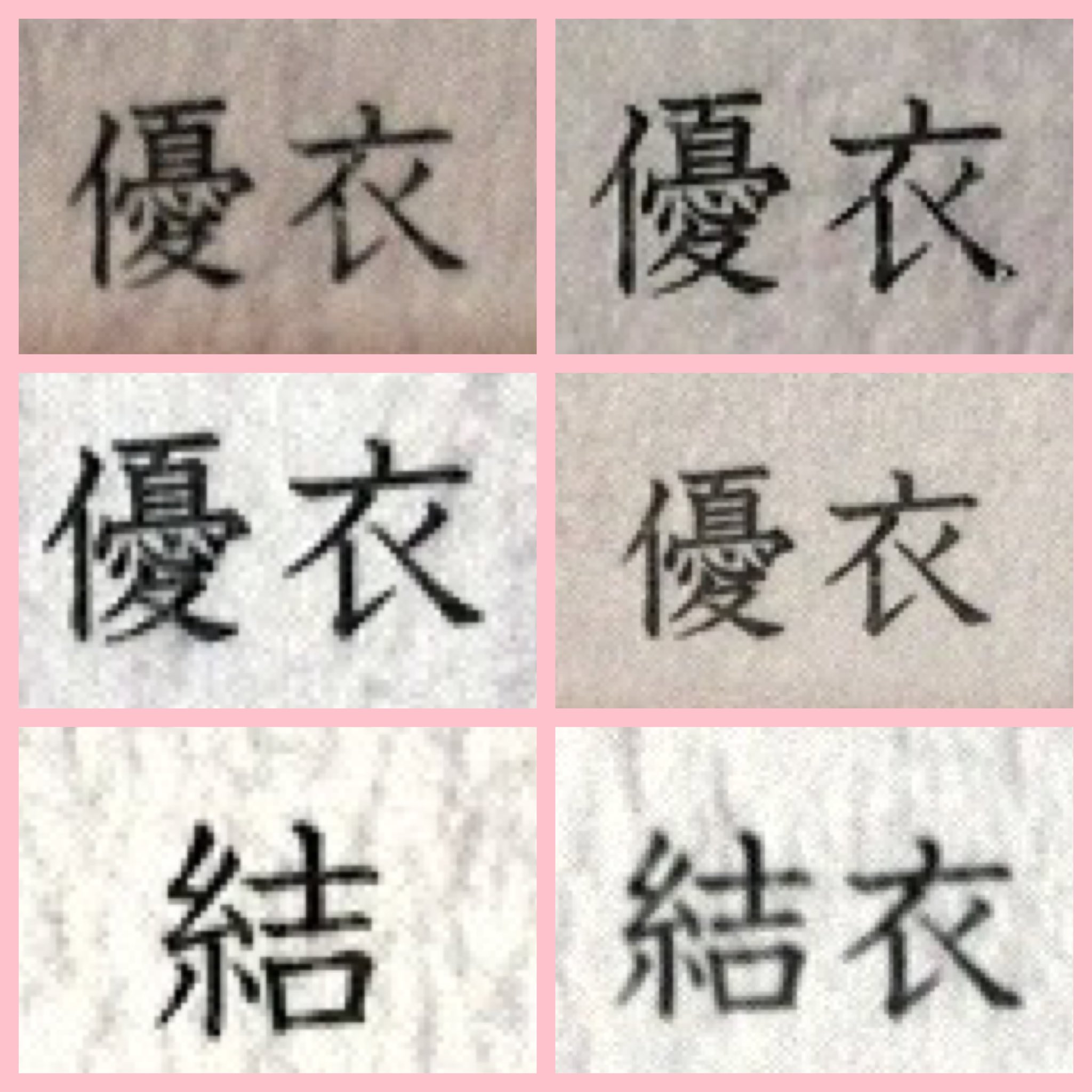 ゆい抹茶 高校からの外部生に ゆいちゃんが3人 わたしたち内部生に ゆいちゃんが3人 合わせてゆいちゃん6人になりますた 笑 でも 結衣 の漢字の人がいなくて なんか安心した 笑 結衣 は特別だからね T Co Ngta3epejx Twitter