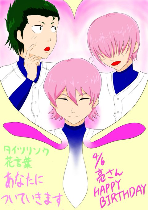 4月6日は小湊亮介のtwitterイラスト検索結果 4月6日は小湊亮介のtwitterイラスト検索結果