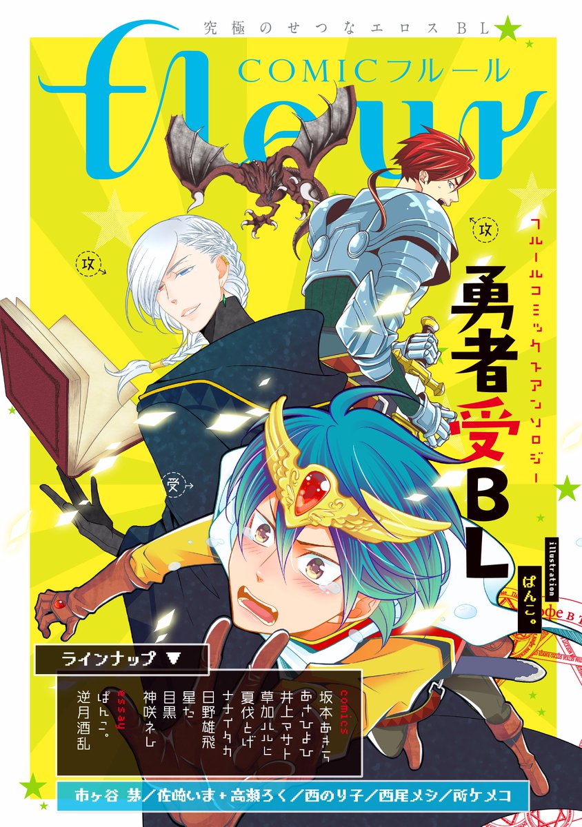 Comicフルール 5周年 Twitterren 4 6pixivコミック更新 本日からcomicフルールのpixivコミック表紙が4 16発売 フルールコミックスアンソロジー 勇者受bl のカバーイメージに 是非チェックを T Co Zburnsirp0 T Co Epsrkanymu