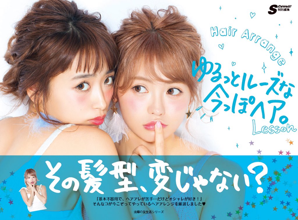 S Cawaii 編集部 明日は S Cawaii 5月号の他にも ゆるっとルーズな今っぽヘア も発売します 基本 不器用で面倒くさがり屋 だけどオシャレが好き そんな子が今こぞってやっているヘアアレンジを凝縮したよ 目印は ちぴ すずダヨ T