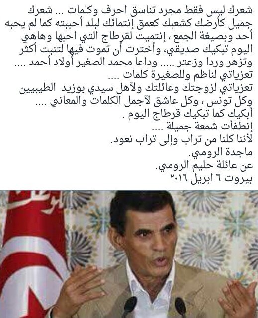 majidaelroumi's tweet photo. أبكيك كما تبكيك قرطاج اليوم...
محمد الصغير أولاد أحمد..
وداعا  ً..
#ماجده_الرومي 
#تونس #أولاد_أحمد #شعر #أدب https://t.co/Ym30do6S1P