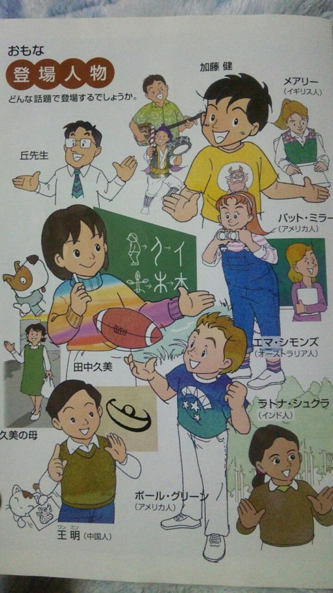 がれみー エレン先生が話題になっていますが ここで僕の中学生時代の英語の教科書の登場人物を見てみましょう 覚えてる人rt T Co 9645gbhnrr Twitter