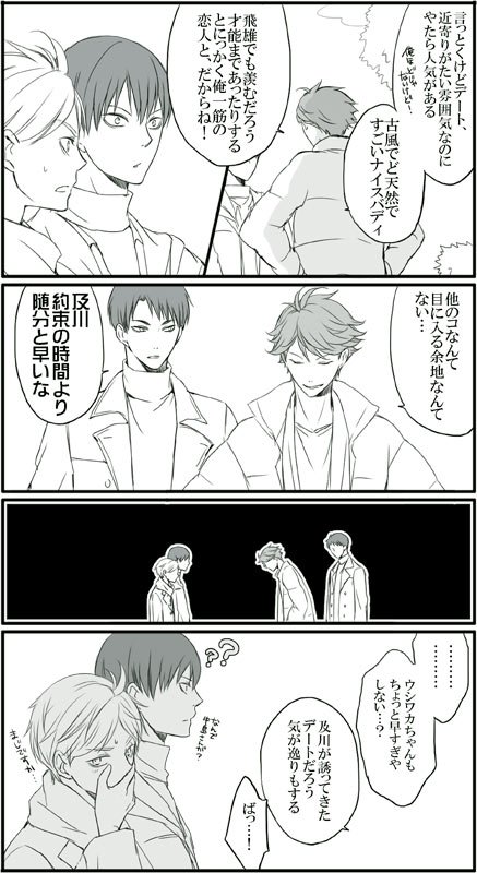 ふたつ前のツイートで書いた脈絡ないデートネタ影菅+及川さん続きで牛及追加(^-^)/ 