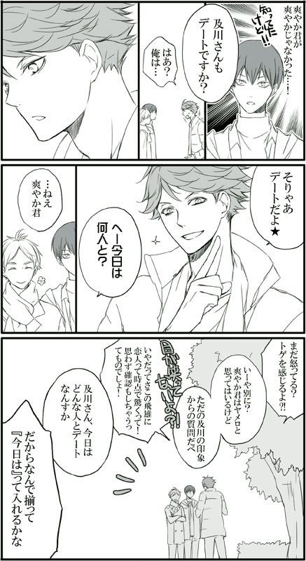 ふたつ前のツイートで書いた脈絡ないデートネタ影菅+及川さん続きで牛及追加(^-^)/ 