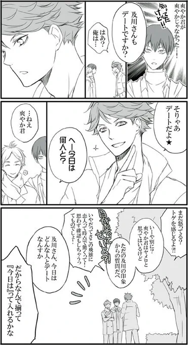 ふたつ前のツイートで書いた脈絡ないデートネタ影菅+及川さん続きで牛及追加(^-^)/ 