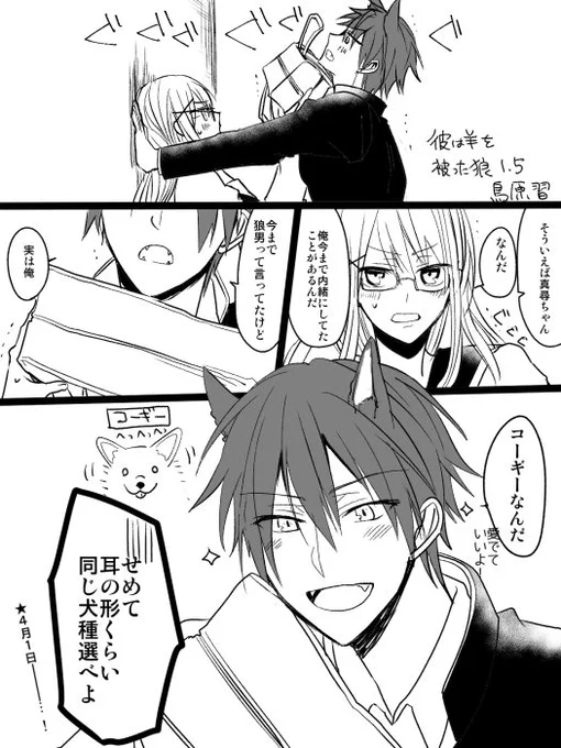 狼男×優等生女子「彼は羊を被った狼」１話ゼロサムオンラインにて公開中です。次回更新は4/15の予定　　画像は少し遅れてエイプリルフールねた 