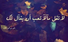 منى #حكمة علي بن ابي طالب ..