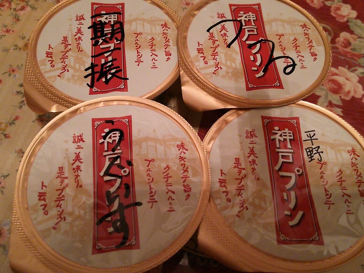 プリンの蓋にマジックで嫁の名前書いてみ 冷蔵庫に入ってるだけでかわいいから Togetter