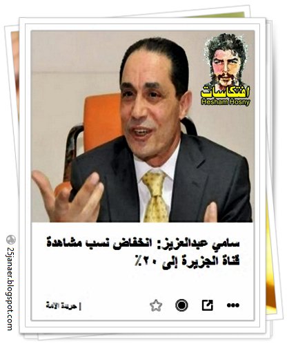 سامى اكسوجين عارف كل حاجة -=- سامي عبدالعزيز: انخفاض نسب مشاهدة قناة الجزيرة إلى ٢٠٪