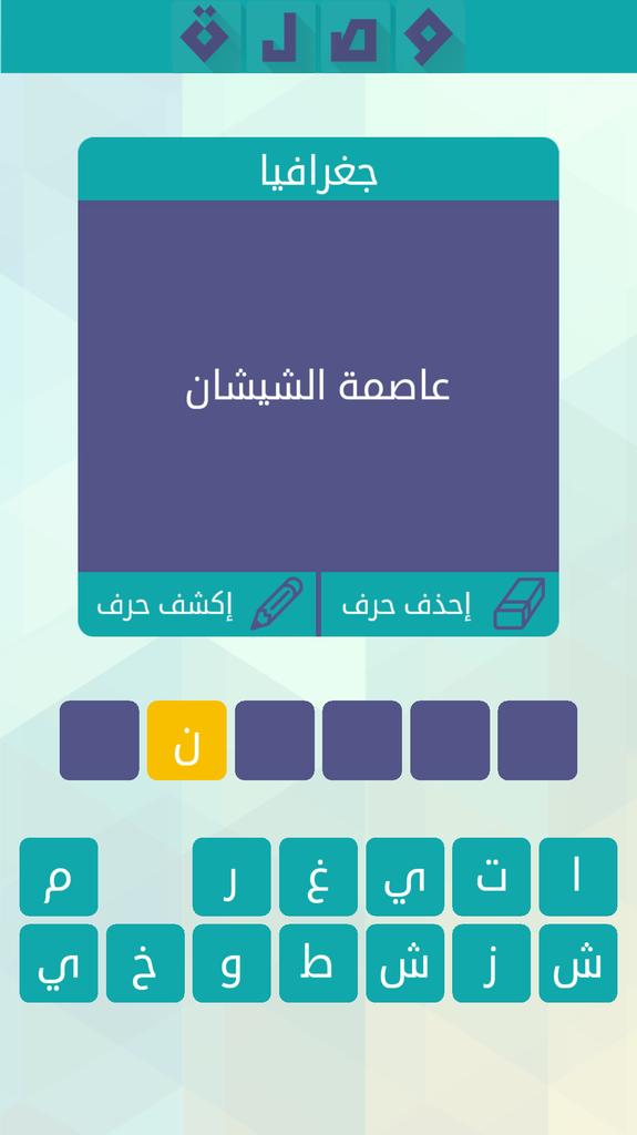 ساعدوني في حل اللغز!
 لعبة #وصلة #كلمات_متقاطعة #مطوّرة