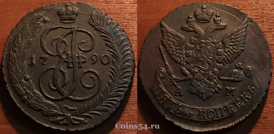 Монета 5 копеек 1790 года АМ, кладовая,  #нумизматика #coins #монеты #numismatic coins54.ru/magazin/5-kope…