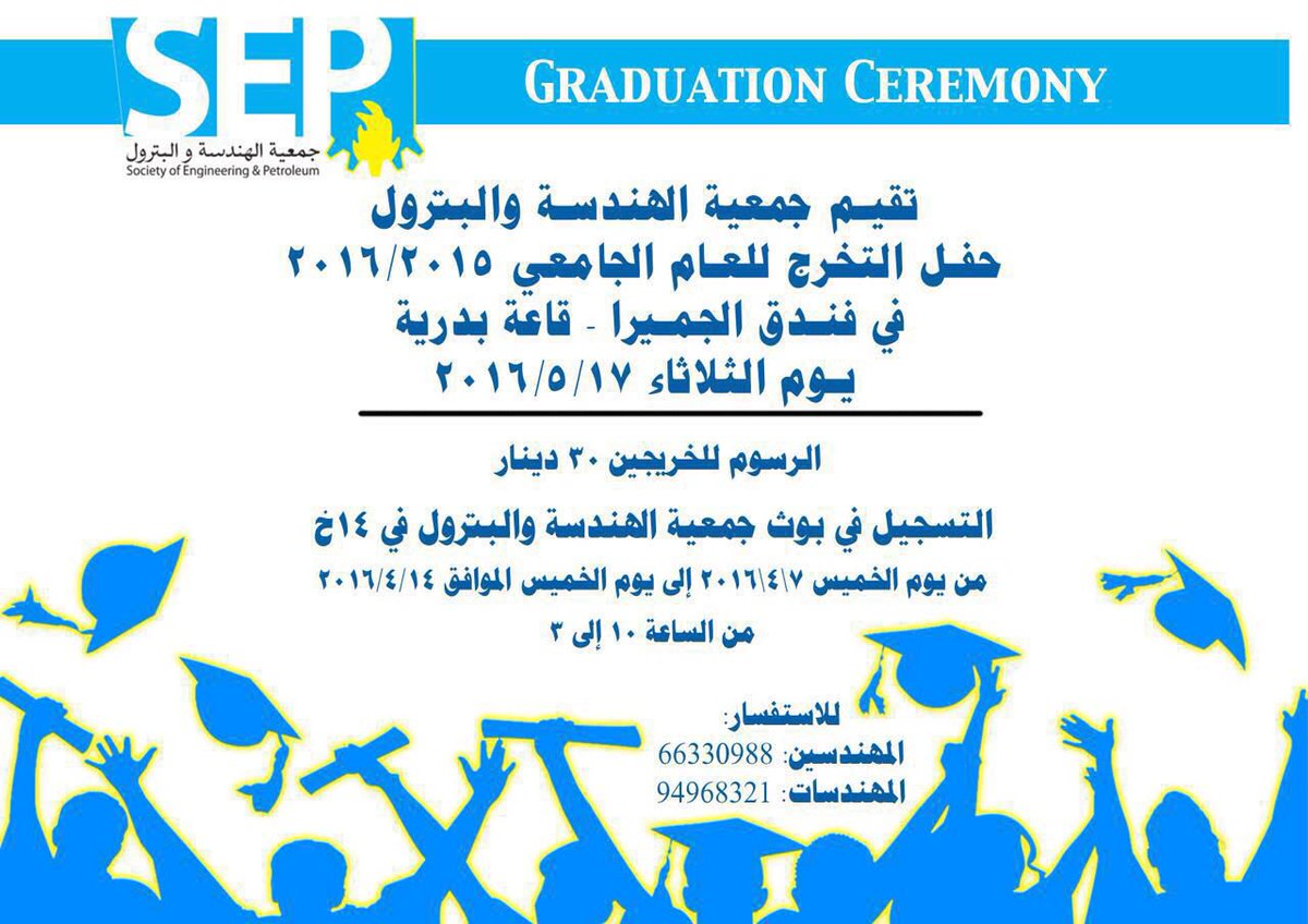 تقيم جمعية الهندسة و البترول حفل التخرج للعام الجامعي 2015/2016
في فندق الجميرا
يوم الثلاثاء ٢٠١٦/٥/١٧
#SEP_KU