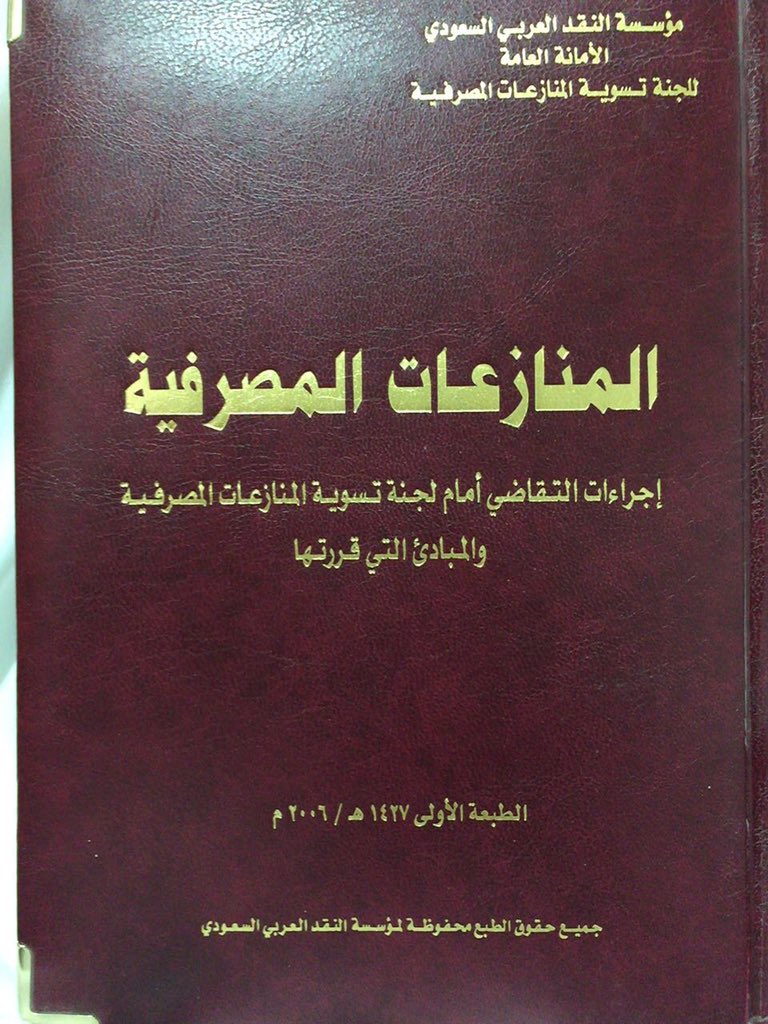 مختارات عدلية على تويتر ملف قي م المنازعات المصرفية