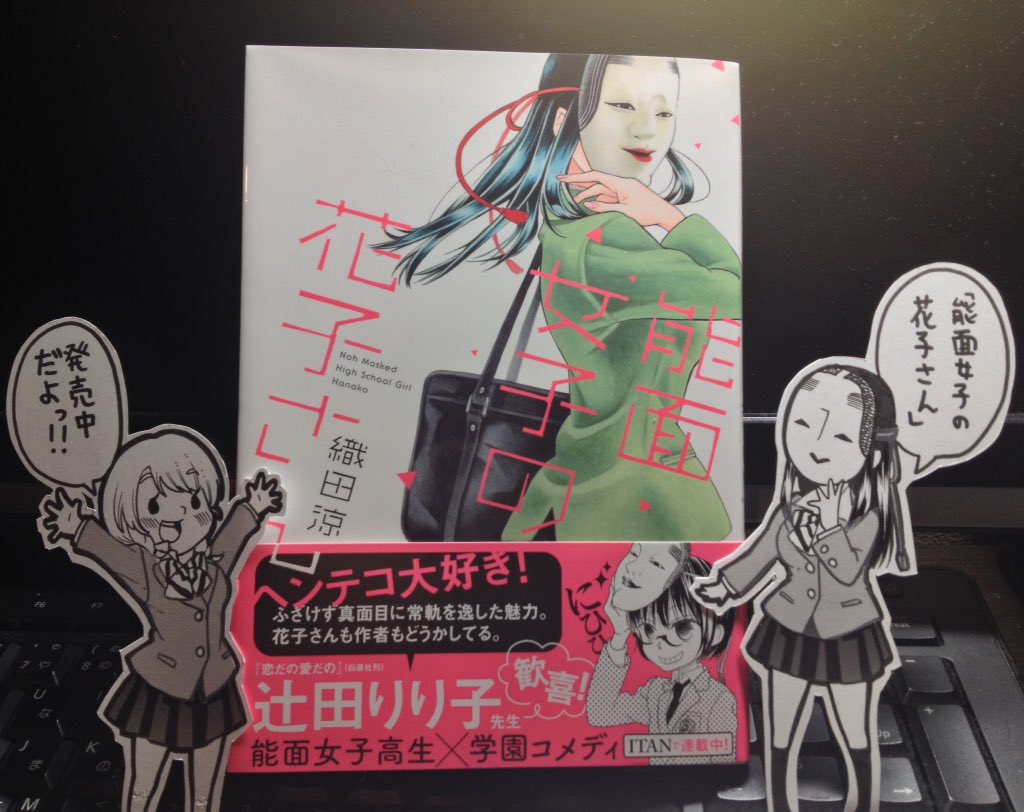 【単行本発売中】「能面女子の花子さん」単行本になりました!紙媒体、電子書籍お好きな方法で☆ 
