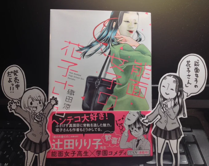 【単行本発売中】「能面女子の花子さん」単行本になりました!紙媒体、電子書籍お好きな方法で☆ 