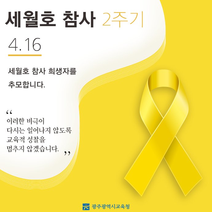 edugju's tweet image. 오는 4월 16일. #세월호 참사 2주기를 맞는 날입니다. 모두 1인1추모글 올리기에 동참해주세요~ #광주광역시교육청 사이버 추모관 바로가기 facebook.com/edu416