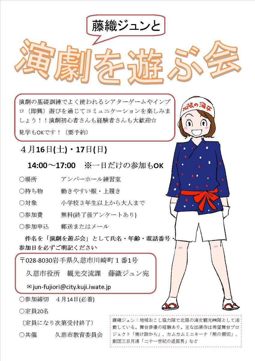 北三陸るくる V Twitter 藤織ジュンと演劇を遊ぶ会 日時 4月16日 土 17日 日 14時 17時 場所 アンバーホール 練習室 内容 簡単なゲームを通じて 演劇 を体験しましょう 詳しくは T Co Zouomj4m7y T Co Xm8lghv3ds
