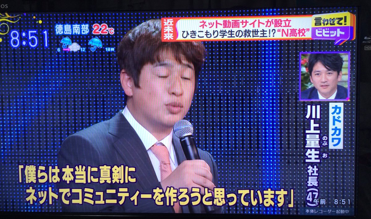 kaz6thlife's tweet photo. 【 #netSchool ＆Tease＆life】
#毎日放送 #MBS #白熱ライブ #ビビット ：
ネット高校ね‥良いじゃないか。全然良い。時代は変わる。しかし #川上量生 社長は凄い、時代を変えるpowerがある。 https://t.co/AL4f3iTQcy