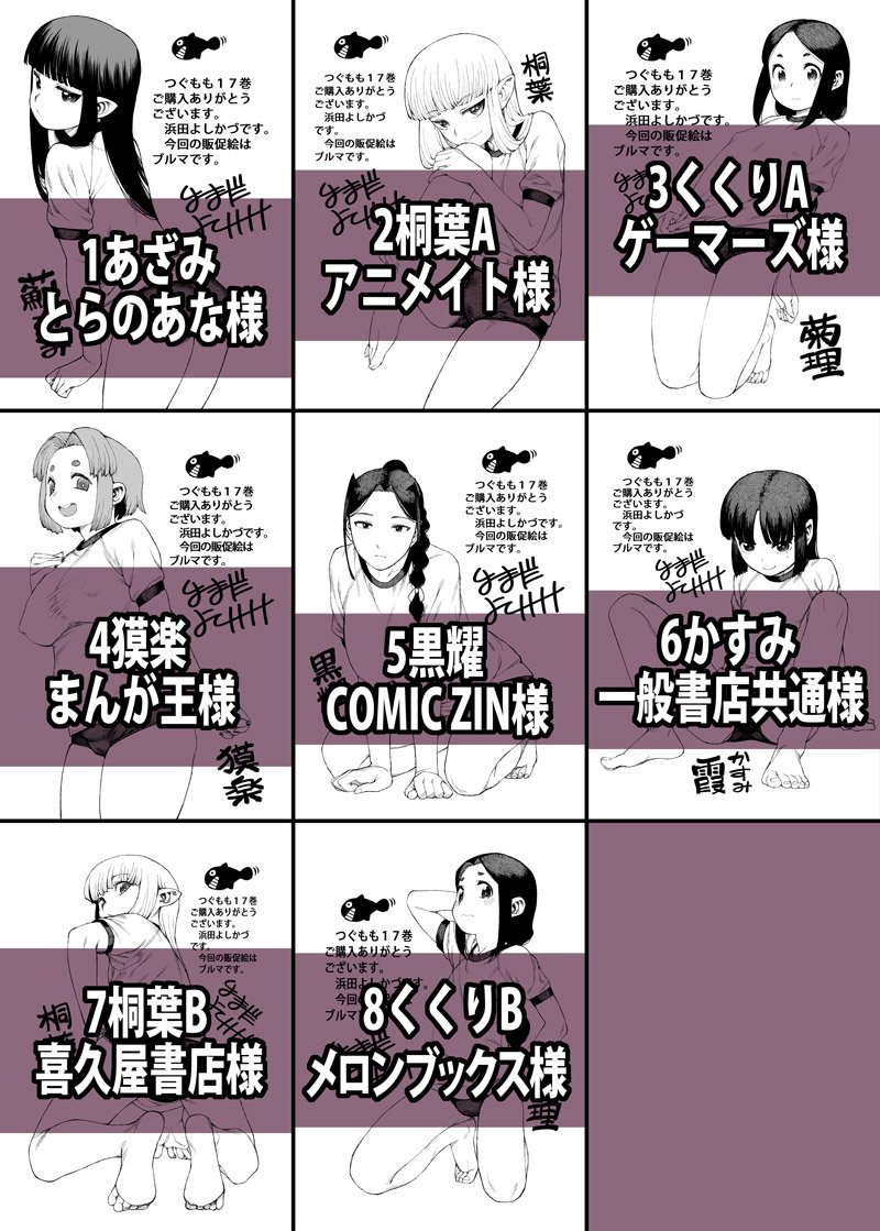 4月12日発売つぐもも17巻販促カード情報更新です。未定だった「8・くくりB」はメロンブックス様に決まりました。さらに詳しい情報はブログを御覧ください。
https://t.co/uJZVyiasBK 