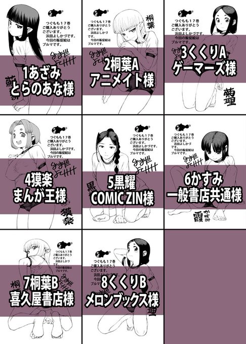 4月12日発売つぐもも17巻販促カード情報更新です。未定だった「8・くくりB」はメロンブックス様に決まりました。さらに詳しい情報はブログを御覧ください。
https://t.co/uJZVyiasBK 