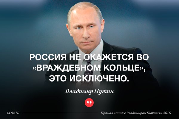 «Мы не оказываемся и не окажемся во враждебном кольце. Это абсолютно исключено».  #Путин #Прямаялиния #Россия