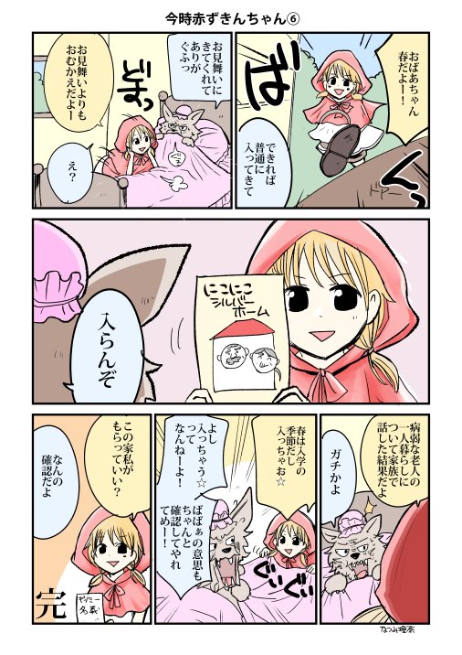 もしもおとぎ話が今時だったら…春 #今時おとぎ話 
