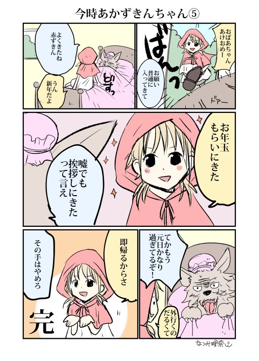 赤ずきんちゃんまとめてみたよ #今時おとぎ話 