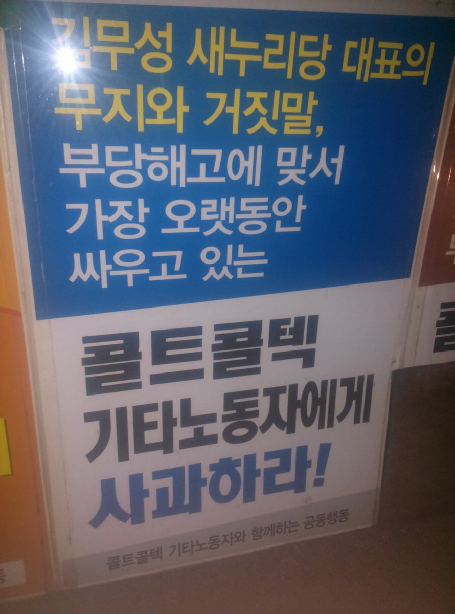 stipkr's tweet photo. 콜텍 정리해고 기업 사지도 치지도 맙시다. 김무성 전 새누리당 대표는 콜트콜텍 노동자에게 거짓말을 사과하라! (새누리당사앞 콜트콜텍 농성장 월례미사) https://t.co/nJLgZ0PeGc
