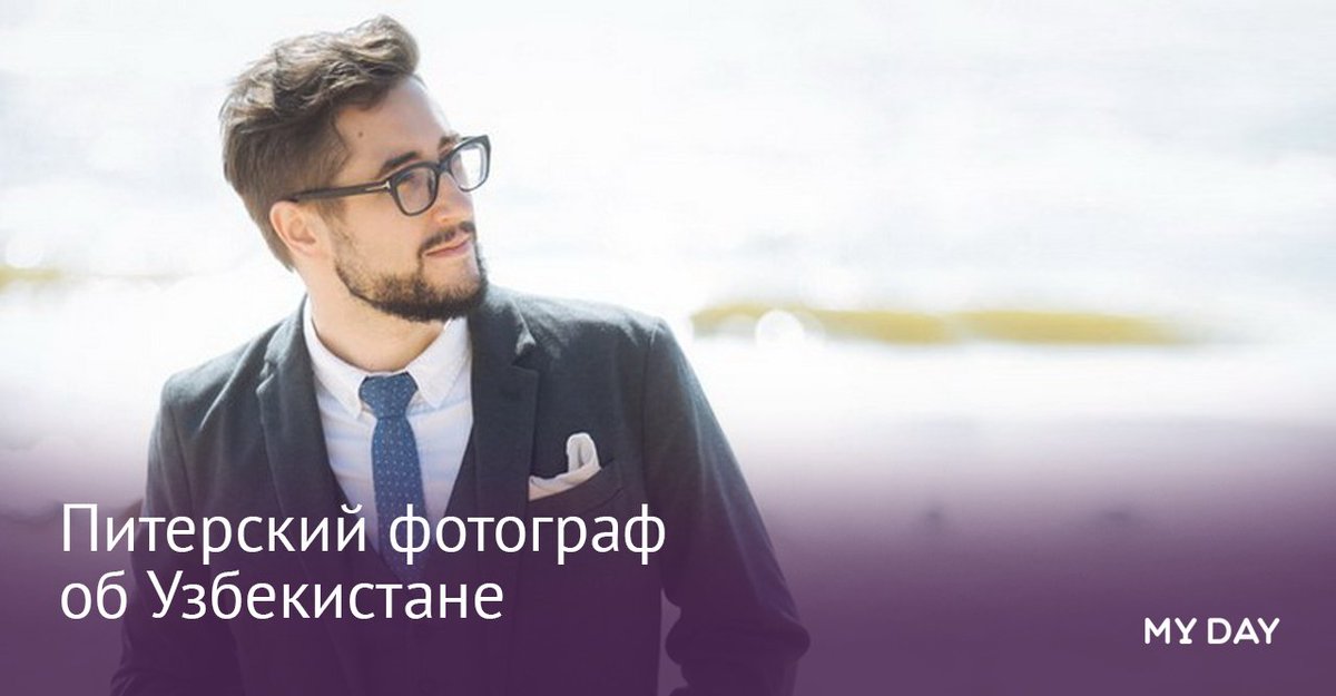 Фотограф Пётр Карасёв рассказал о плове, лепешках и тандырах «у каждого дома». myday.uz/kreativ/piters…