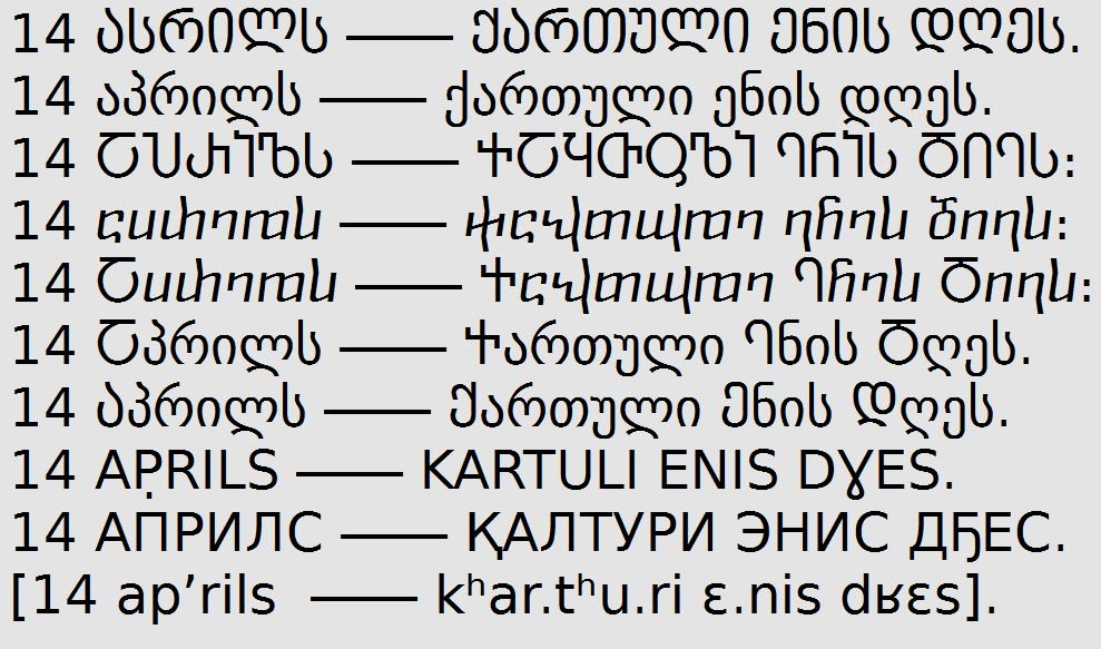 グルジア語 language JapaneseClass.jp