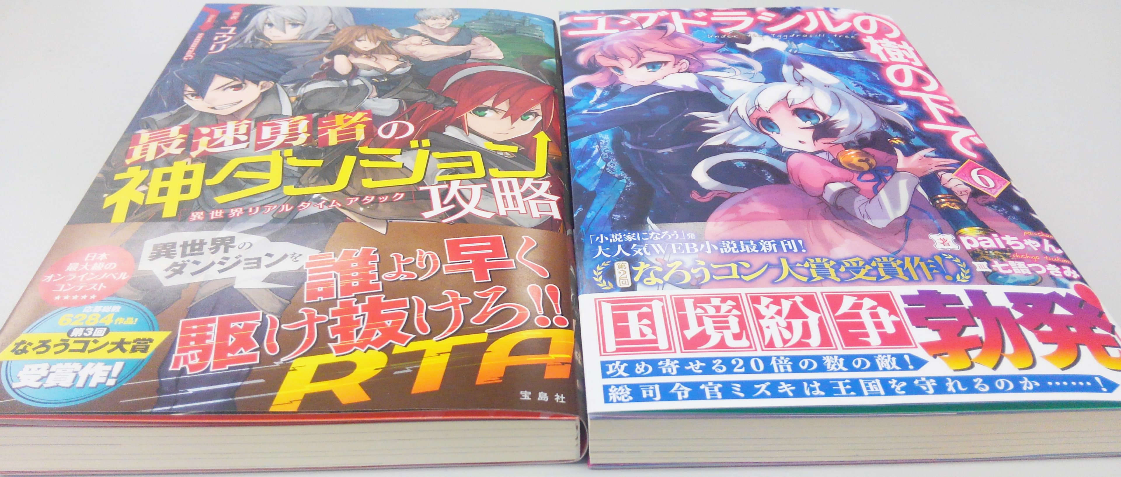 ネット小説大賞公式 第10回コンテスト開催中 宝島社様より献本をいただきました 第三回なろうコン受賞作 最速勇者の神ダンジョン攻略 異世界リアルタイムアタック 旧題 異世界ダンジョンでrta 第二回なろうコン受賞作 ユグドラシル の樹の下で