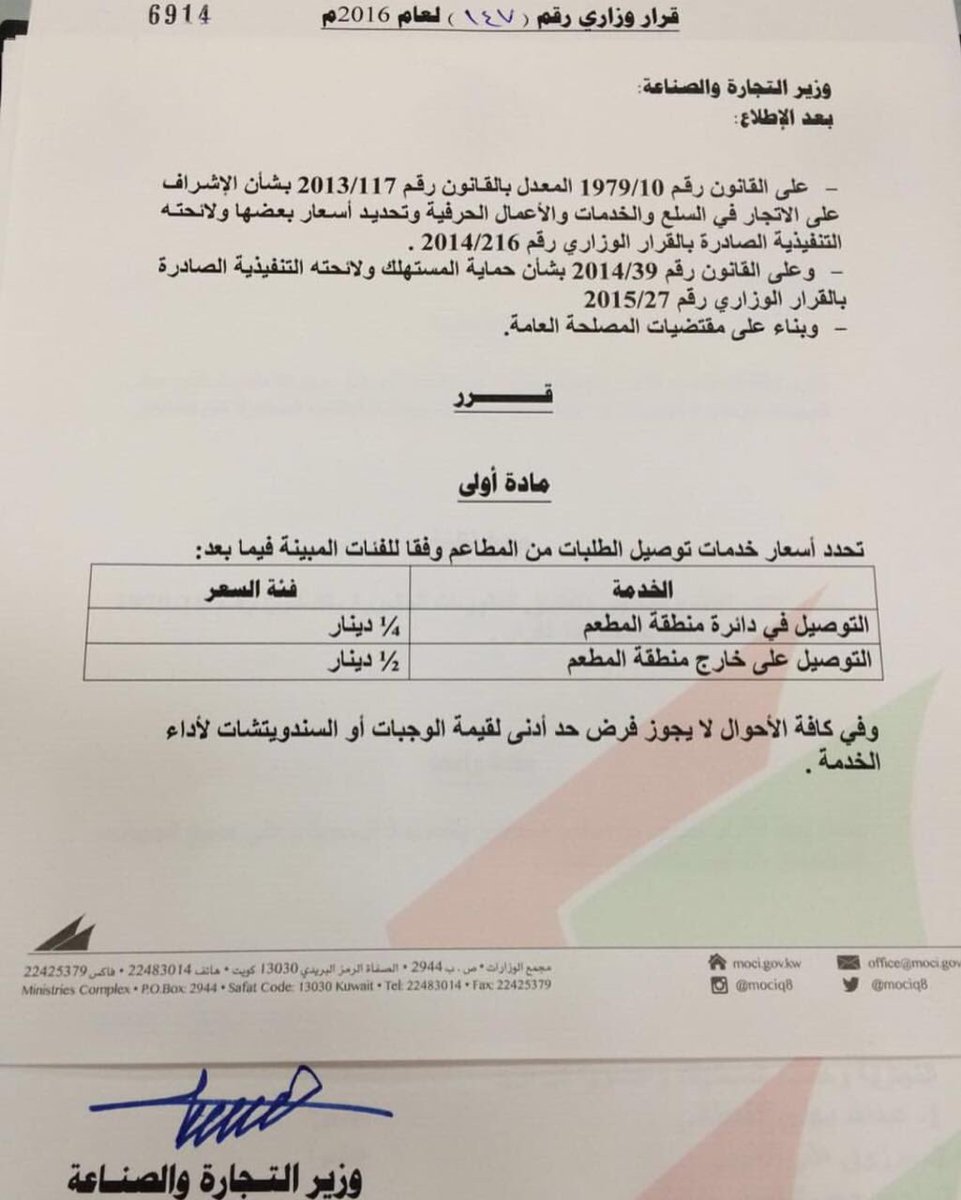 Mstahlekq8's tweet photo. قرار تسعيرة خدمة التوصيل تم اقراره وقبولكم بالدفع اكثر من المحدد شي راجع لكم شعب للأسف اغلبه للتحلطم فقط https://t.co/SItmjnpWNP