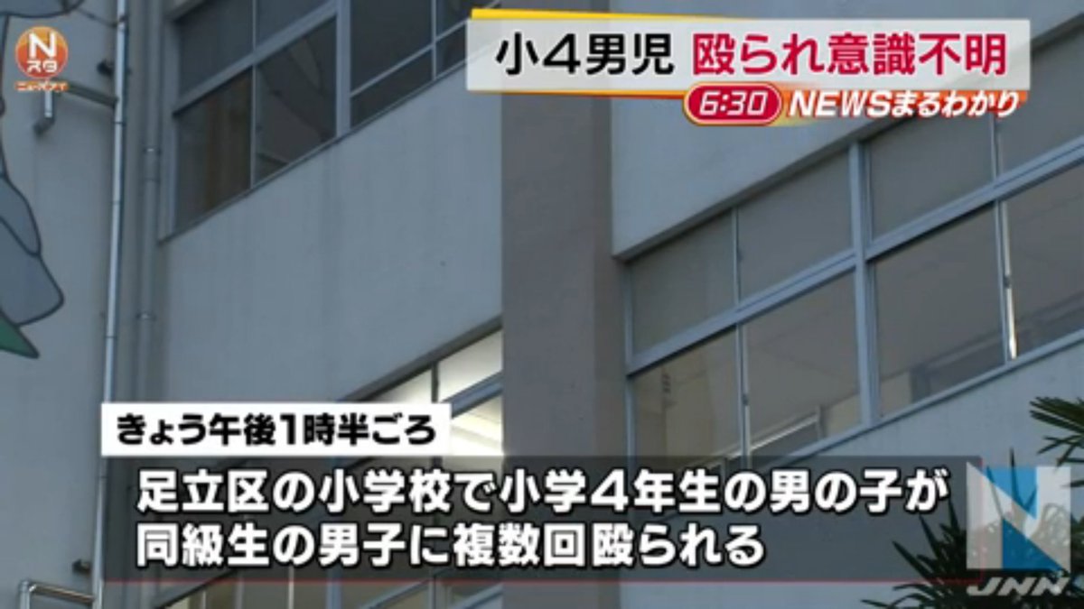 I 悲報 足立区の青井小学校４年１組男児が同級生の児童に殴られ心肺停止 T Co Chbmpeoym7 T Co Wjuzgk6gq8