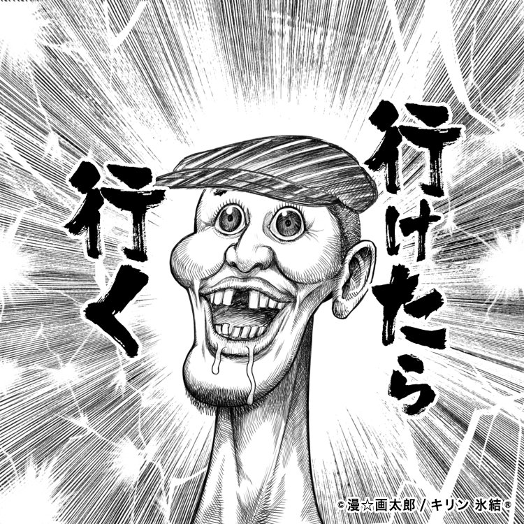 𝗰𝗵𝗮𝗽𝗽𝗶𝗲 画太郎風で作った 行けたら行く Newスッキリ 氷結 あたらしく 画たろう T Co Yhyanipjs4 氷結 あたらしくいこう あたらしく画たろう T Co Pquf4b2bvj Twitter